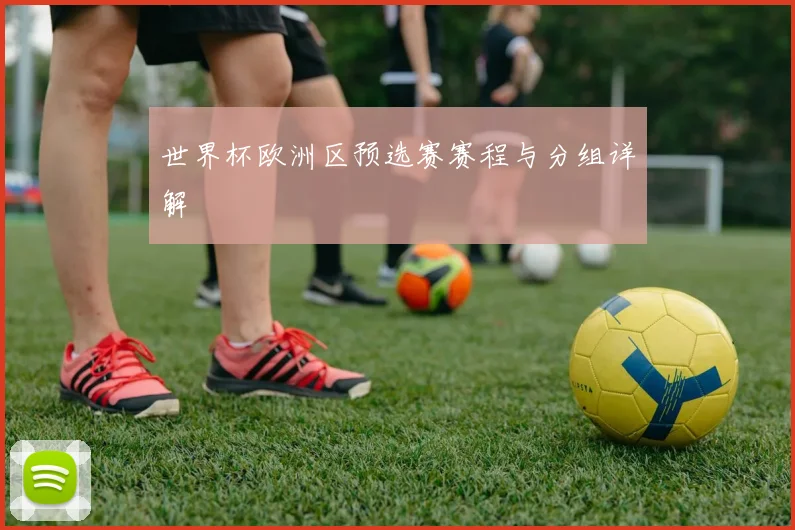世界杯欧洲区预选赛赛程与分组详解