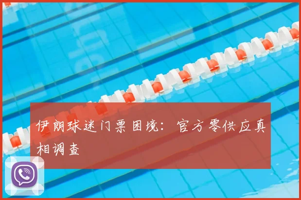 伊朗球迷门票困境:官方零供应真相调查