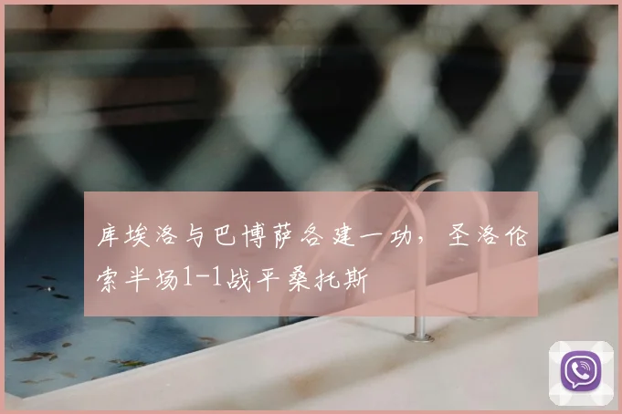 库埃洛与巴博萨各建一功,圣洛伦索半场1-1战平桑托斯