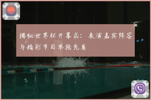 揭秘世界杯开幕式:表演嘉宾阵容与精彩节目单抢先看
