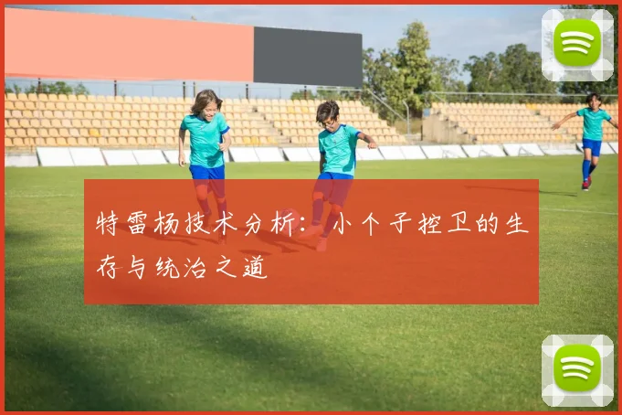 特雷杨技术分析：小个子控卫的生存与统治之道