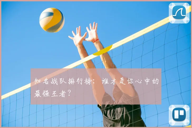 知名战队排行榜：谁才是你心中的最强王者？