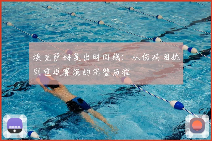 埃克萨姆复出时间线：从伤病困扰到重返赛场的完整历程