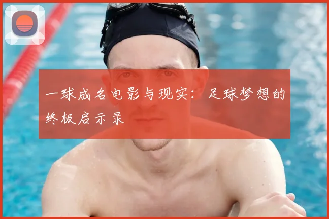 一球成名电影与现实：足球梦想的终极启示录