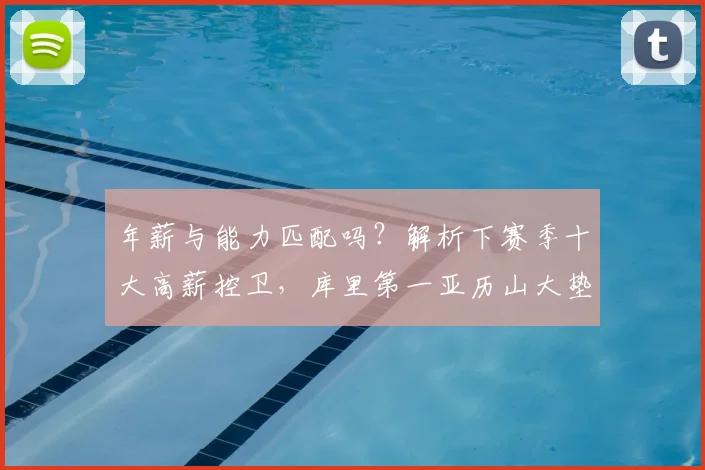 年薪与能力匹配吗？解析下赛季十大高薪控卫，库里第一亚历山大垫底