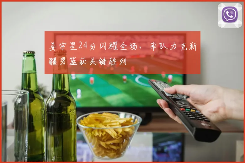 姜宇星24分闪耀全场，率队力克新疆男篮获关键胜利